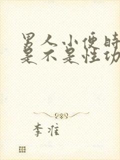 男人小便时间长是不是性功能就好