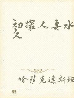 初撮人妻水泽莉久