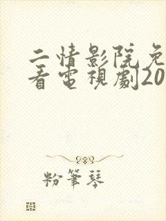 二情影院免费观看电视剧2023年上映