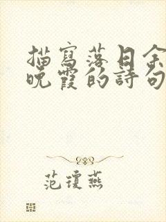 描写落日余晖映晚霞的诗句