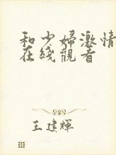 和少妇激情视频在线观看