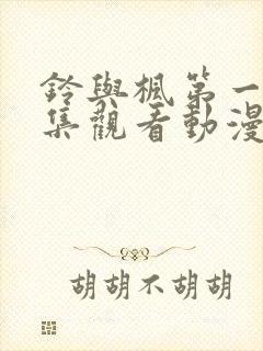 铃与枫第一季全集观看动漫封面