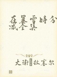 在暴雪时分未删减全集