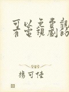 可以免费观看所有电视剧的软件app