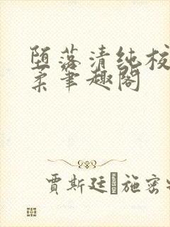 堕落清纯校花沈柔笔趣阁