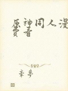 原神同人漫画免费看