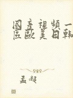 国产视频一区二区欧美日韩