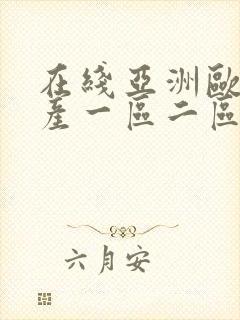 在线亚洲欧洲日产一区二区av