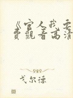 《官人我要》免费观看高清电影在线