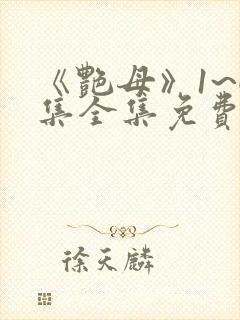 《艳母》1~6集全集免费观看动漫