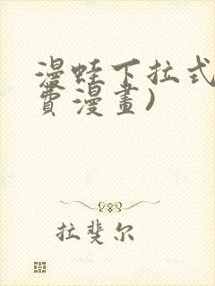 漫蛙下拉式(免费漫画)