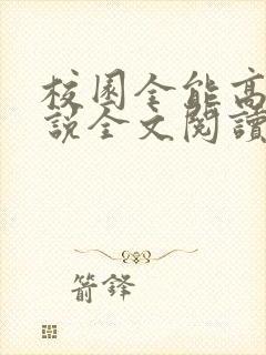 校园全能高手小说全文阅读全文