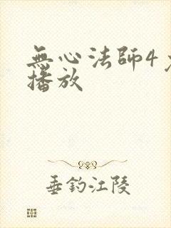 无心法师4免费播放