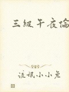 三级午夜伦理片