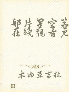 那片星空第二季在线观看免费播放封面