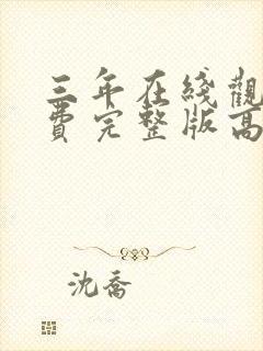 三年在线观看免费完整版高清电影