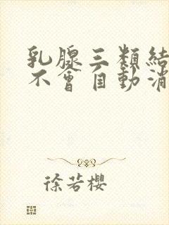 乳腺三类结节会不会自动消除