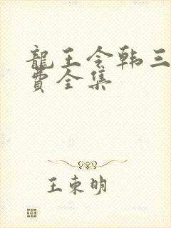 龙王令韩三千免费全集