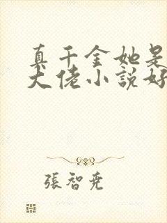 真千金她是全能大佬小说好看么封面