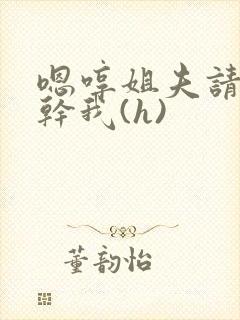 嗯哼姐夫请用力干我(h)