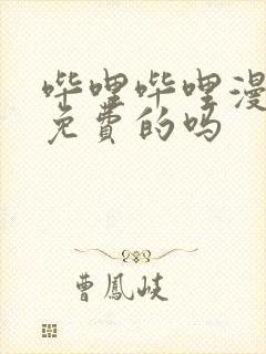 哔哩哔哩漫画是免费的吗