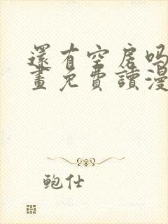 还有空房吗漫画画免费读漫画土豪封面