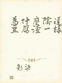 为什么阴道会有豆腐渣一样的东西出来