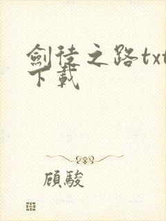 剑徒之路txt下载