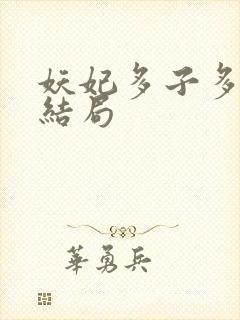 妖妃多子多福大结局