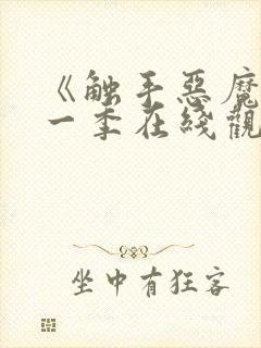 《触手恶魔》第一季在线观看