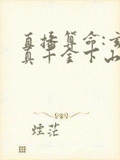 直播算命:玄学真千金下山轰动全网