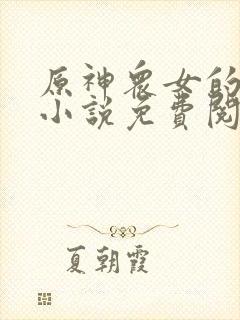 原神众女的堕落小说免费阅读