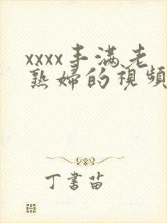 xxxx丰满老熟妇的视频封面