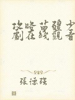 攻略苗疆少主短剧在线观看