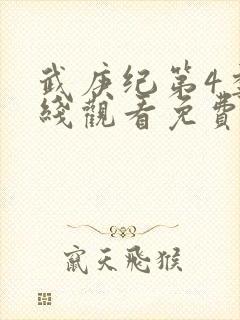 武庚纪第4季在线观看免费观看完整版高清