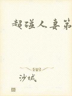 超碰人妻第一夜封面