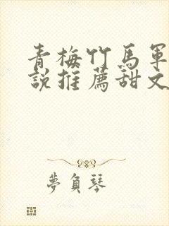 青梅竹马军婚小说推荐甜文封面