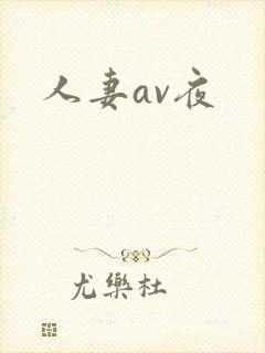 人妻av夜