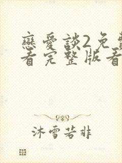 恋爱谈2免费观看完整版看封面