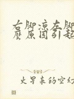 右脚凉左脚暖什么原因引起的