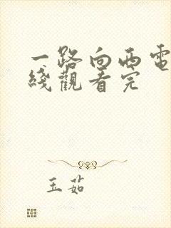 一路向西电影在线观看完