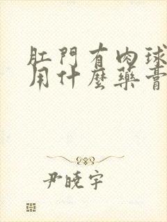 肛门有肉球发痒用什么药膏好