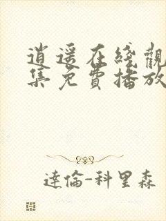 逍遥在线观看全集免费播放高清