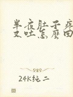 半夜肚子疼又拉又吐怎么回事