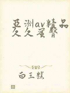亚洲av精品久久久蜜臀
