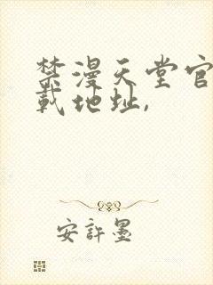 禁漫天堂官网下载地址,