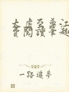 太虚至尊江凡免费阅读笔趣阁