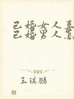 已婚女人喜欢了已婚男人怎么办封面