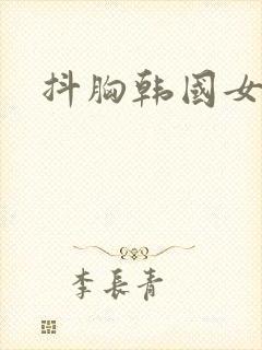 抖胸韩国女主播