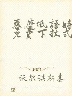 恶魔低语时漫画免费下拉式六漫画封面